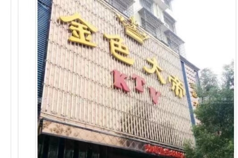 上饶金色大帝ktv会所