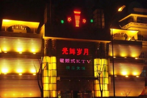 史上最嗨！上饶最开放的真空KTV-光辉岁月KTV消费价格点评